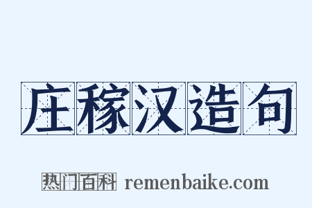 庄稼汉造句是什么意思的图片